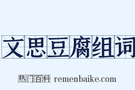 文思豆腐组词是什么意思的图片